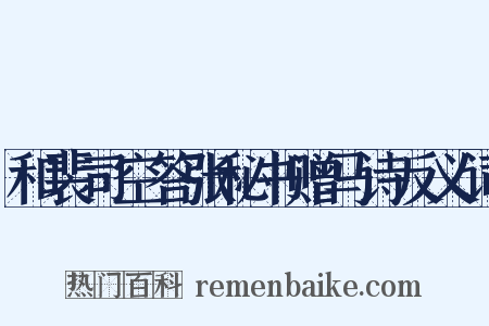 和裴司空答张秘书赠马诗反义词是什么意思的图片